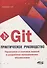 Git. Практическое руководство. Управление и контроль версий в разработке программного обеспечения - 0