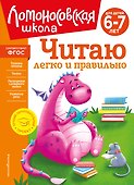 Читаю легко и правильно: для детей 6-7 лет - 0