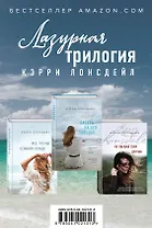 Лазурная трилогия Кэрри Лонсдейл (комплект из 3 книг)