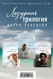 Лазурная трилогия Кэрри Лонсдейл (комплект из 3 книг)