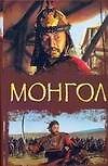 Монгол