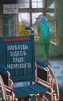 Побудь здесь еще немного