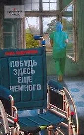 Побудь здесь еще немного