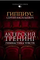 Актерский тренинг. Гимнастика чувств