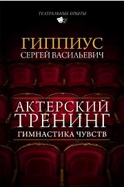 Актерский тренинг. Гимнастика чувств