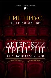 Актерский тренинг. Гимнастика чувств