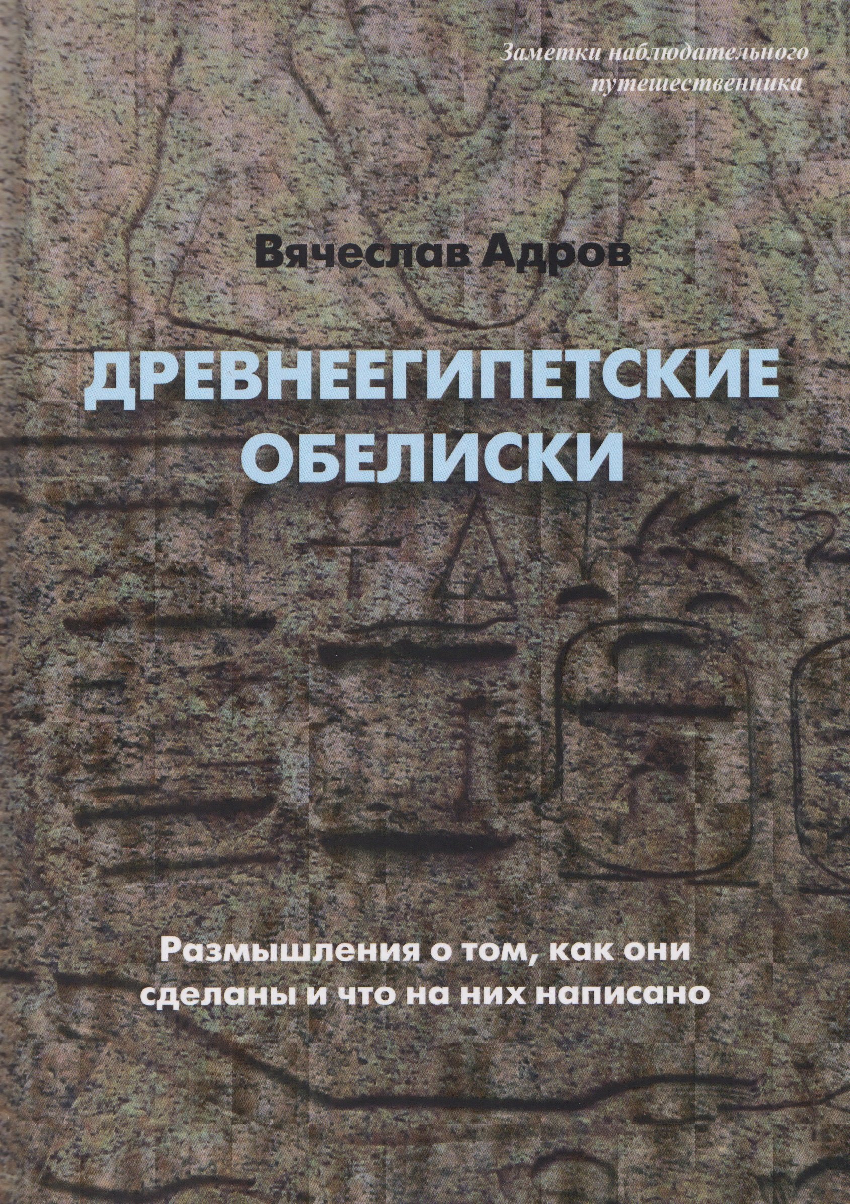 

Древнеегипетские обелиски. Размышления о том, как они сделаны и что на них написано