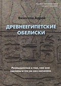 Древнеегипетские обелиски. Размышления о том, как они сделаны и что на них написано - 0