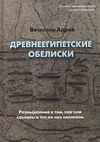 Древнеегипетские обелиски. Размышления о том, как они сделаны и что на них написано
