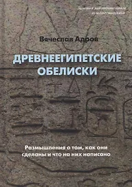 Древнеегипетские обелиски. Размышления о том, как они сделаны и что на них написано