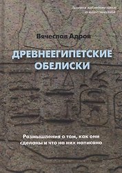 Древнеегипетские обелиски. Размышления о том, как они сделаны и что на них написано