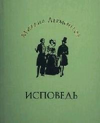 Исповедь