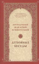 Духовные беседы. 2-е изд