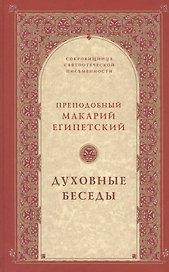 Духовные беседы. 2-е изд