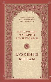 Духовные беседы. 2-е изд