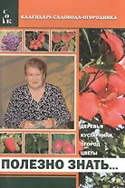 Полезно знать Деревья кустарники огород цветы (мКалендСадОгор) Мовсесян