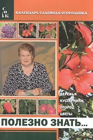 Полезно знать Деревья кустарники огород цветы (мКалендСадОгор) Мовсесян