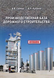 Производственная база дорожного строительства