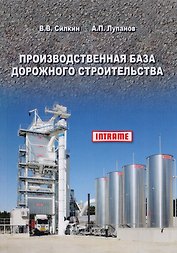 Производственная база дорожного строительства