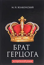 Брат герцога
