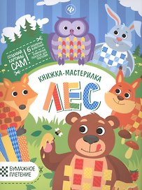 Лес: книжка-мастерилка