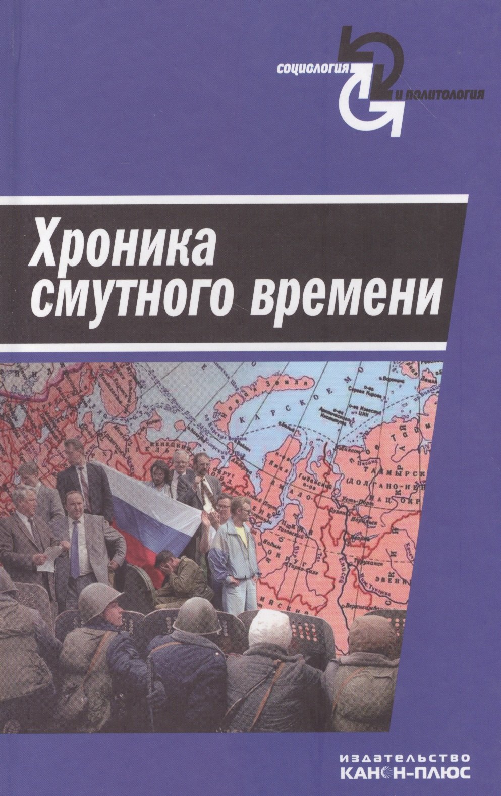

Хроника смутного времени