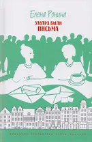 Завтра были письма