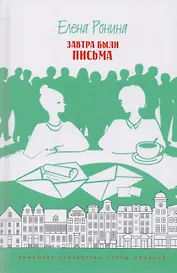 Завтра были письма