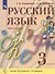 Русский язык. 3 класс. Учебник. В двух частях. Часть 1 (система Д.Б. Эльконина - В.В. Давыдова) - 0
