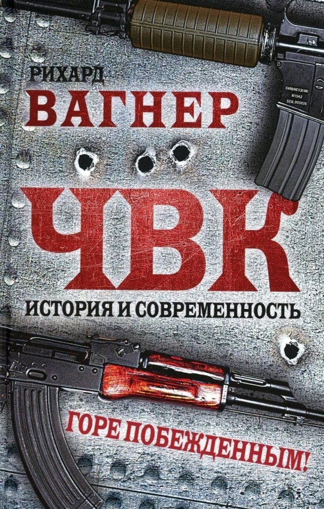 

ЧВК. История и современность. Горе побежденным!