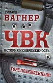 ЧВК. История и современность. Горе побежденным! - 0