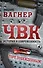 ЧВК. История и современность. Горе побежденным! - 0