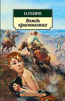 Вождь краснокожих