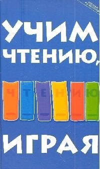 

Учим чтению, играя : пособие для родителей