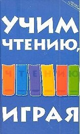 Учим чтению, играя : пособие для родителей