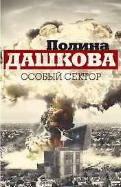 Особый сектор (комплект из 2 книг)