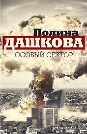 Особый сектор (комплект из 2 книг)