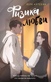 Физика любви