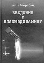 Введение в плазмодинамику (2 изд). Морозов А. (Бином)
