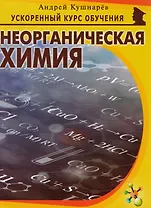 Неорганическая химия (мУсКОбуч) Кушнарев