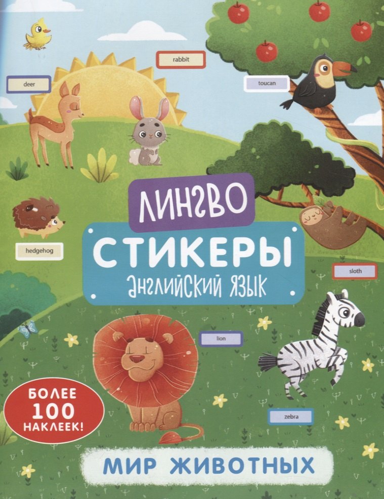 

Мир животных. Книжка-картинка с наклейками
