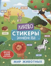 Мир животных. Книжка-картинка с наклейками