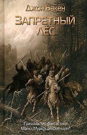 Запретный лес