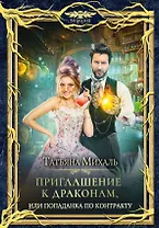 Приглашение к драконам, или Попаданка по контракту
