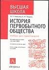 Уч.Выс.шк.Истор.первобыт.общ