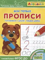 Айфолика. Мои первые прописи. Готовимся к школе: пишем цифры