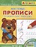 Айфолика. Мои первые прописи. Готовимся к школе: пишем цифры - 0