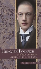 Я буду думать лишь о вас, о вас…