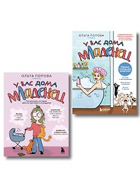 У вас дома младенец. Комплект из книги и рабочей тетради