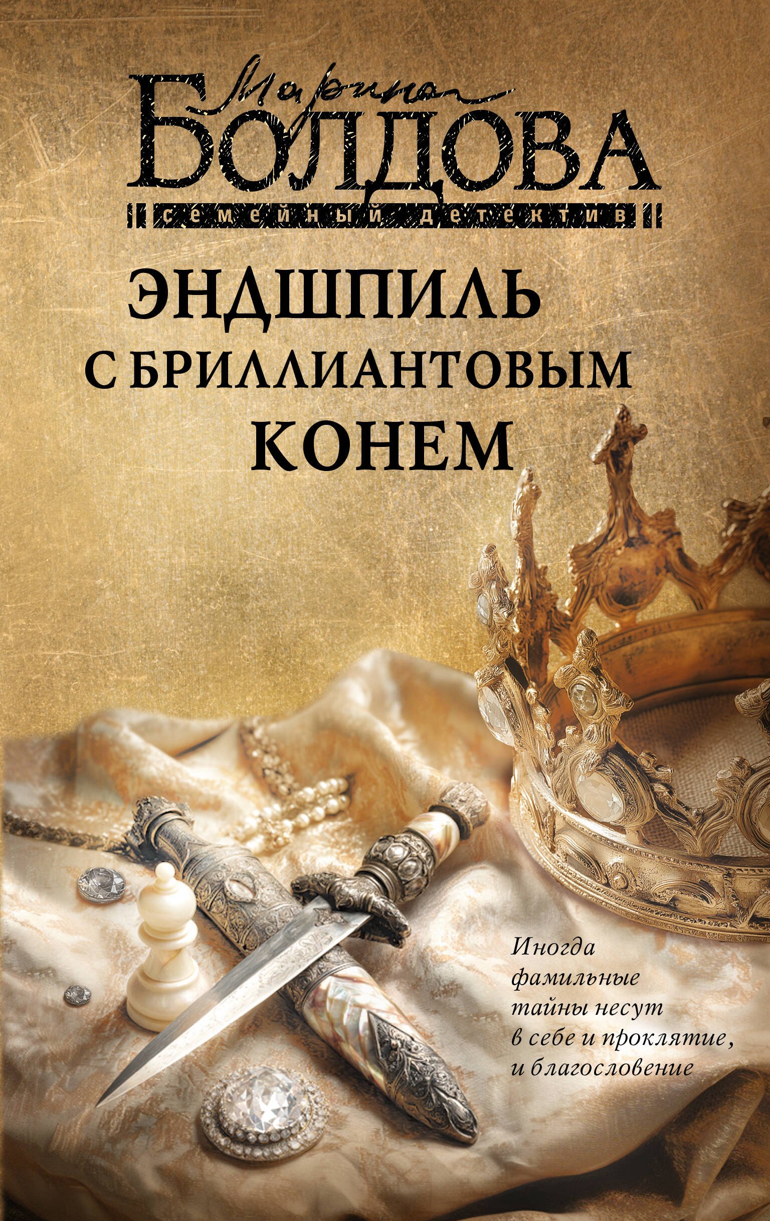 

Эндшпиль с бриллиантовым конем